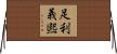 足利義煕 Horizontal Wall Scroll
