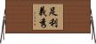 足利義秀 Horizontal Wall Scroll