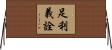 足利義詮 Horizontal Wall Scroll