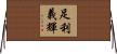 足利義輝 Horizontal Wall Scroll