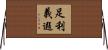 足利義遐 Horizontal Wall Scroll