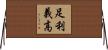 足利義高 Horizontal Wall Scroll