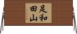 足和田山 Horizontal Wall Scroll