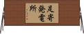 足寄発電所 Horizontal Wall Scroll