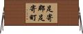 足寄郡足寄町 Horizontal Wall Scroll
