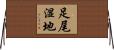 足尾湿地 Horizontal Wall Scroll
