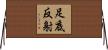 足底反射 Horizontal Wall Scroll