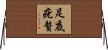足底疣贅 Horizontal Wall Scroll