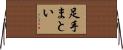 足手まとい Horizontal Wall Scroll