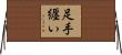 足手纒い Horizontal Wall Scroll