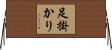 足掛かり Horizontal Wall Scroll