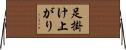 足掛け上がり Horizontal Wall Scroll