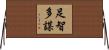 足智多謀 Horizontal Wall Scroll