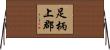 足柄上郡 Horizontal Wall Scroll