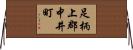 足柄上郡中井町 Horizontal Wall Scroll