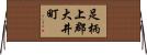 足柄上郡大井町 Horizontal Wall Scroll