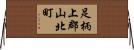 足柄上郡山北町 Horizontal Wall Scroll