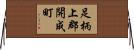 足柄上郡開成町 Horizontal Wall Scroll
