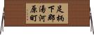 足柄下郡湯河原町 Horizontal Wall Scroll