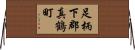 足柄下郡真鶴町 Horizontal Wall Scroll