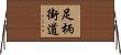 足柄街道 Horizontal Wall Scroll