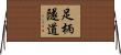 足柄隧道 Horizontal Wall Scroll