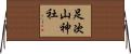 足次山神社 Horizontal Wall Scroll
