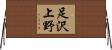 足沢上野 Horizontal Wall Scroll