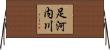 足河内川 Horizontal Wall Scroll