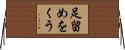 足留めをくう Horizontal Wall Scroll