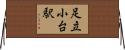 足立小台駅 Horizontal Wall Scroll
