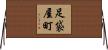 足袋屋町 Horizontal Wall Scroll
