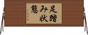 足踏み状態 Horizontal Wall Scroll