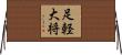 足軽大将 Horizontal Wall Scroll