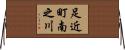 足近町南之川 Horizontal Wall Scroll