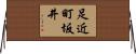 足近町坂井 Horizontal Wall Scroll