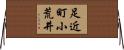 足近町小荒井 Horizontal Wall Scroll