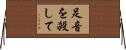 足音を殺して Horizontal Wall Scroll