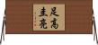足高圭亮 Horizontal Wall Scroll