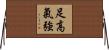 足高氣強 Horizontal Wall Scroll