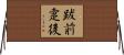 跋前疐後 Horizontal Wall Scroll