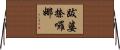 跋婆捺囉娜 Horizontal Wall Scroll