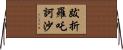 跋折羅吒訶沙 Horizontal Wall Scroll