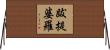 跋提婆羅 Horizontal Wall Scroll
