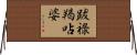 跋祿羯呫婆 Horizontal Wall Scroll