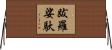 跋羅娑馱 Horizontal Wall Scroll