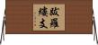 跋羅縷支 Horizontal Wall Scroll