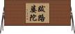 跋路婆陀 Horizontal Wall Scroll