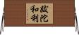 跋陀和利 Horizontal Wall Scroll