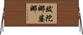 跋陀娜婆娜 Horizontal Wall Scroll